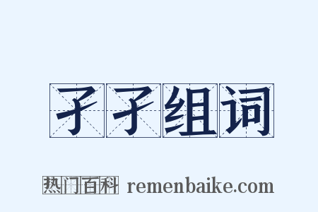 孑孑组词是什么意思的图片